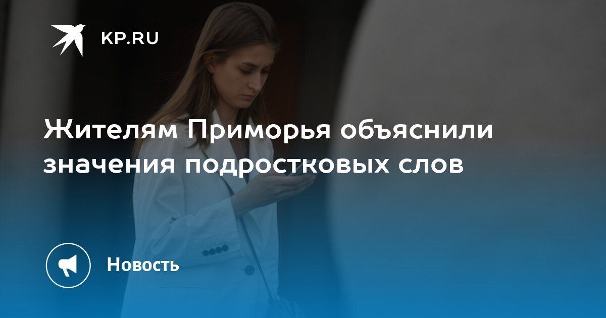 Подростковый сленг: как понять молодежь? В Приморье эксперты рассказали, что за новыми терминами стоят эмоции, а не просто слова