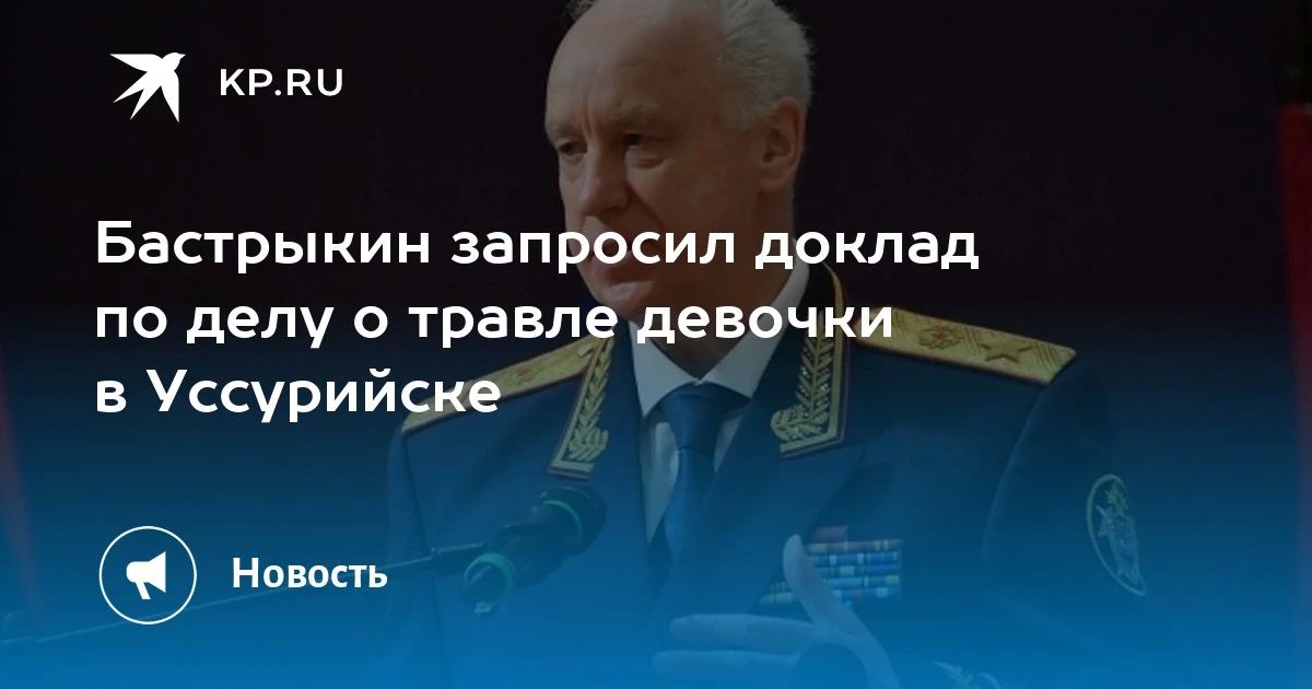 Бастрыкин потребовал отчет по делу о травле девочки в Уссурийске