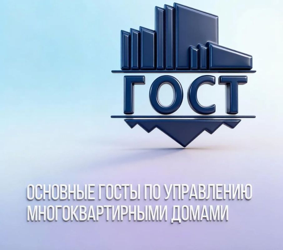 Основные ГОСТы по управлению многоквартирными домами: на что опираются управляющие организации