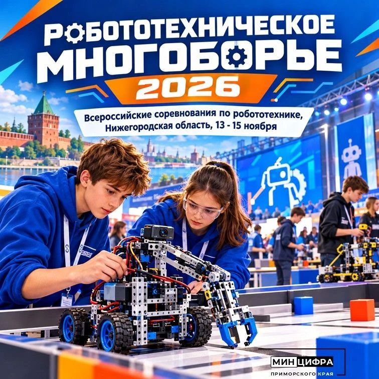 Робототехническое многоборье 2026