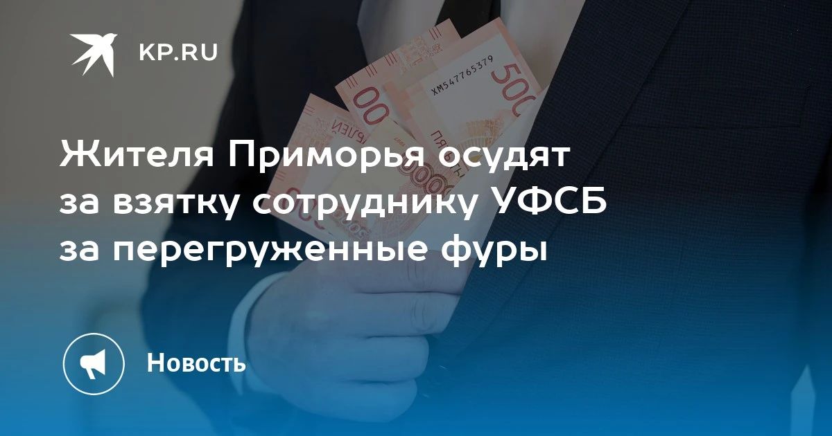 В Приморье осудят за взятку сотруднику УФСБ