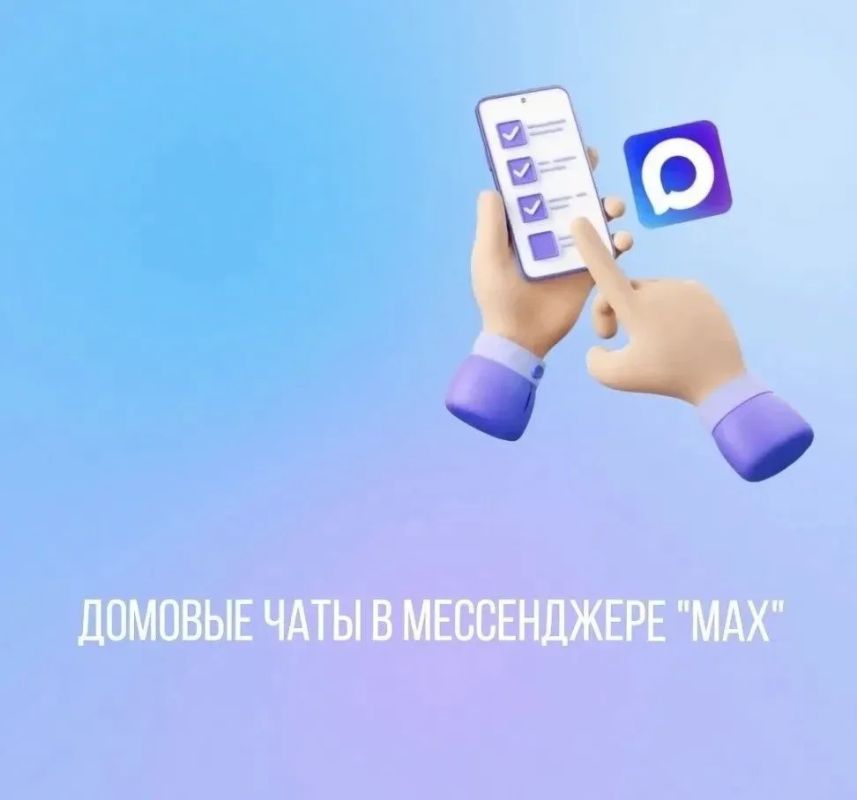 Домовые чаты в мессенджере "MAX": это максимально удобно, быстро и безопасно!
