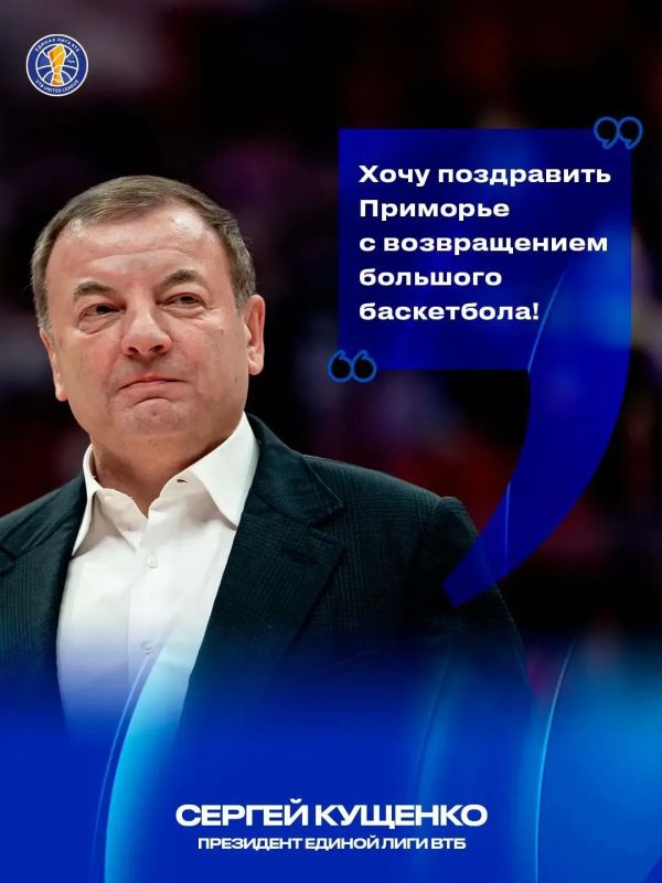 Президент Единой Лиги ВТБ Сергей Кущенко – о первом матче Единой Лиги во Владивостоке: Президент Единой Лиги ВТБ Сергей Кущенко – о первом матче Единой Лиги во Владивостоке: