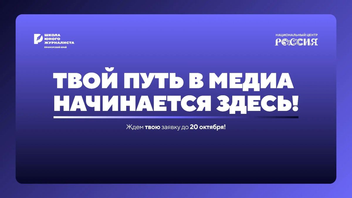От интересных историй — к собственным репортажам: отбор в Школу юного журналиста продлен