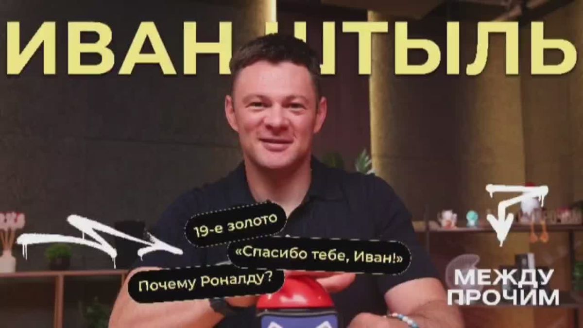 Почему спортсмены не считают «золото»? Как Иван Штыль продвигает русский язык? И что делать, если хочешь быть сильнее втрое?