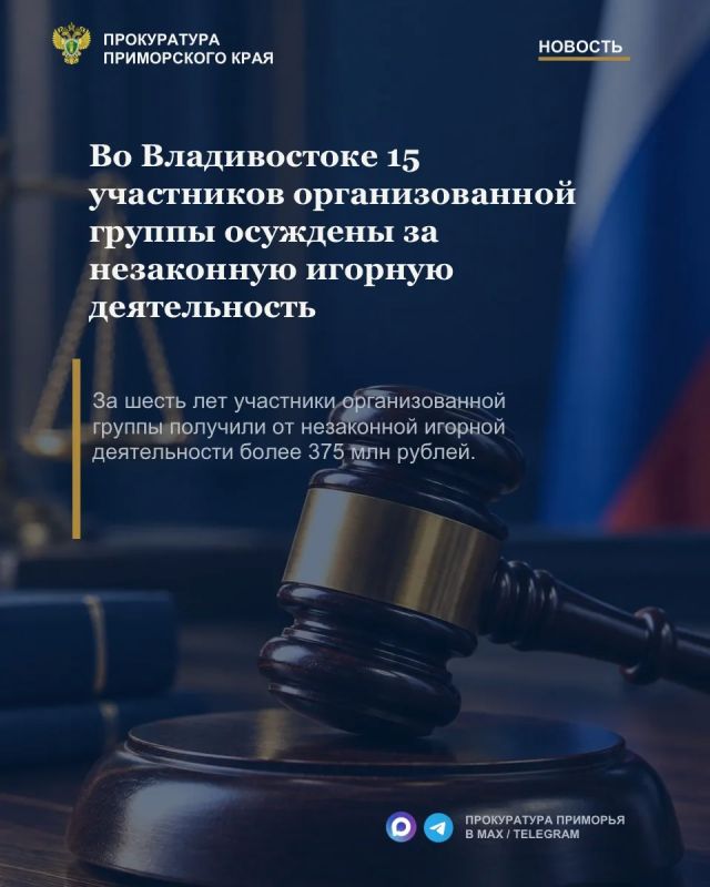 Во Владивостоке 15 участников организованной группы осуждены за незаконную игорную деятельность с доходом свыше 375 млн рублей