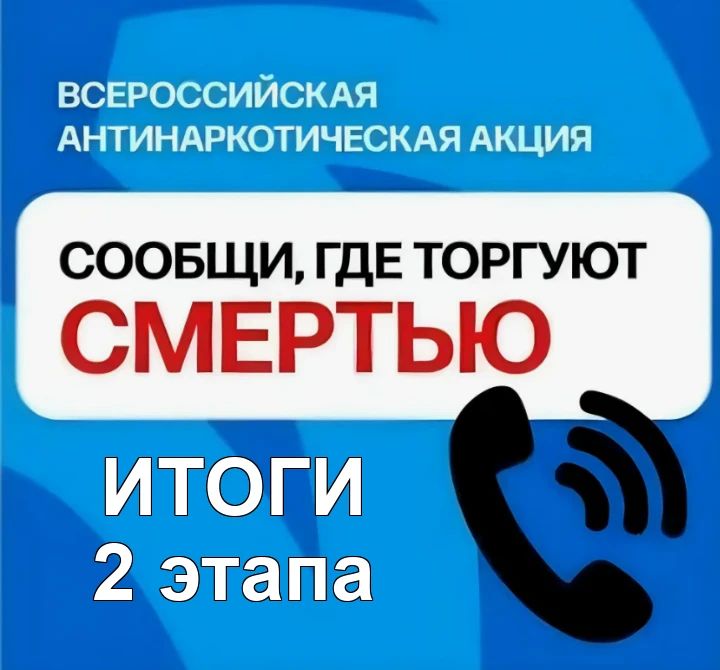 В Приморье завершился II этап общероссийской акции «Сообщи, где торгуют смертью»