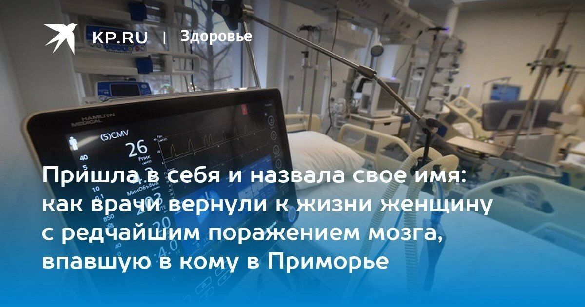 В Приморье врачи вернули к жизни 40-летнюю женщину, впавшую в кому из-за редкого воспаления мозга