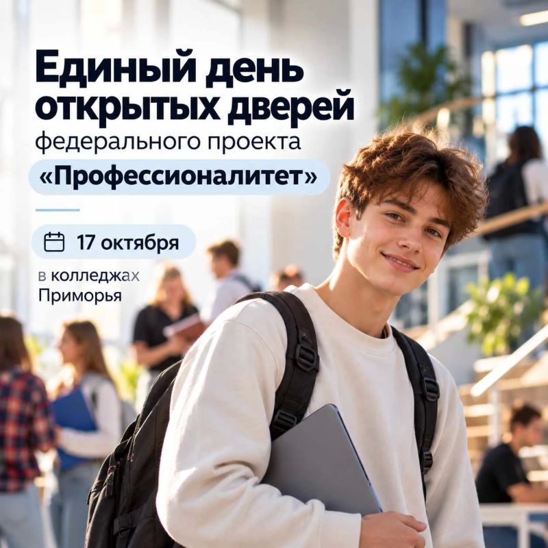 Единый день открытых дверей пройдёт 17 октября в колледжах Приморья