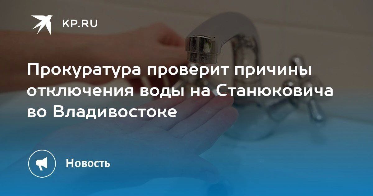 Проблемы с водой во Владивостоке
