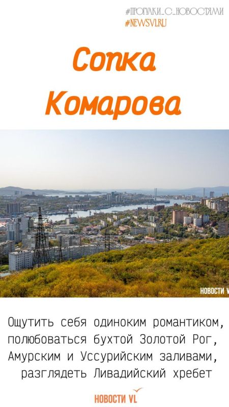 Купол, форты, сложные подъёмы и широкий обзор: с вершин каких сопок лучше всего любоваться осенним Владивостоком