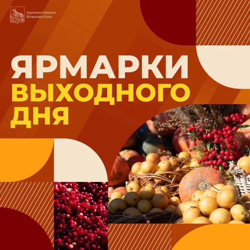 Фермеры ждут своих покупателей на ярмарках Владивостока