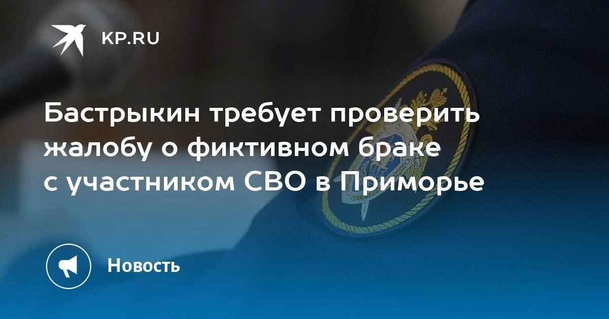 Проверка фиктивного брака с участником СВО в Приморье