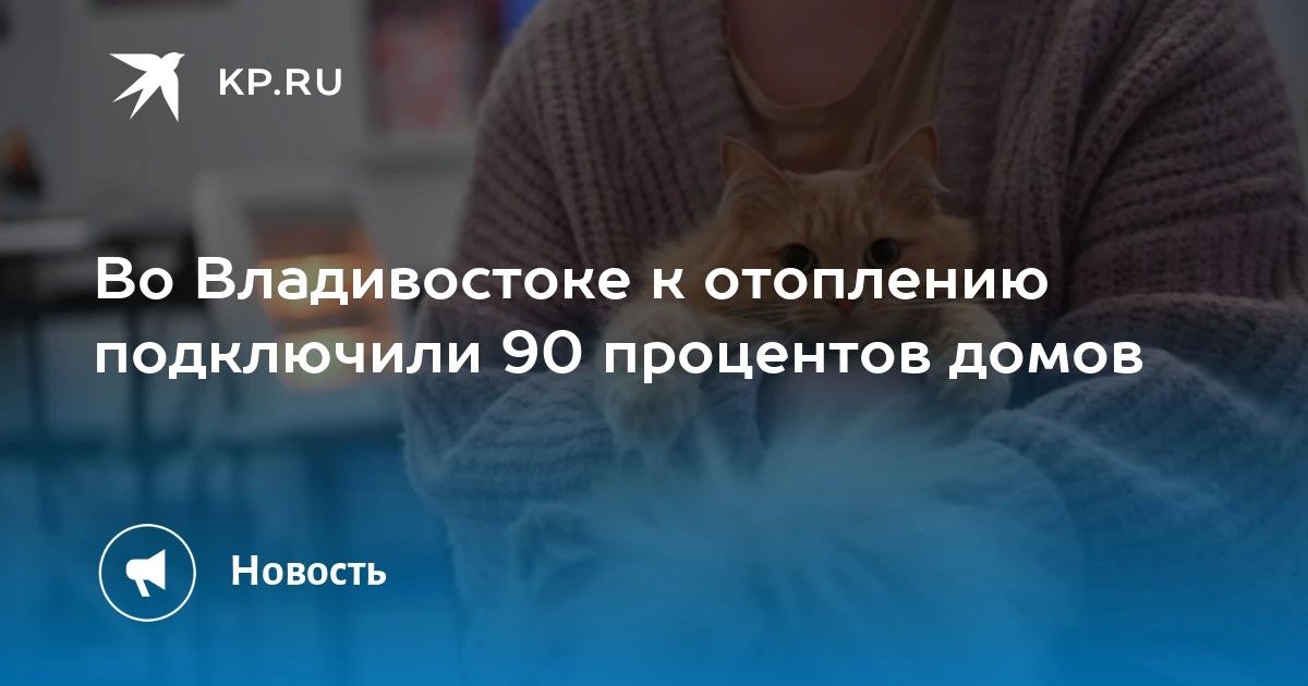 Во Владивостоке к отоплению подключили 90% домов