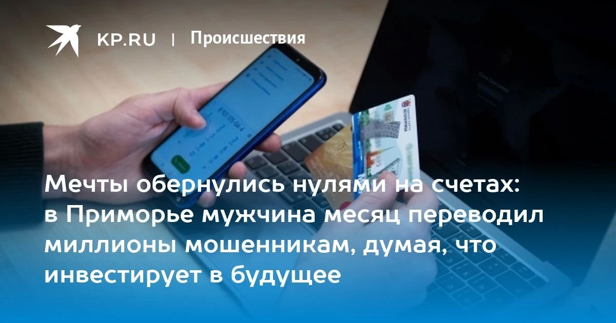 Мошенничество на миллионы: житель Приморья потерял 8 млн рублей