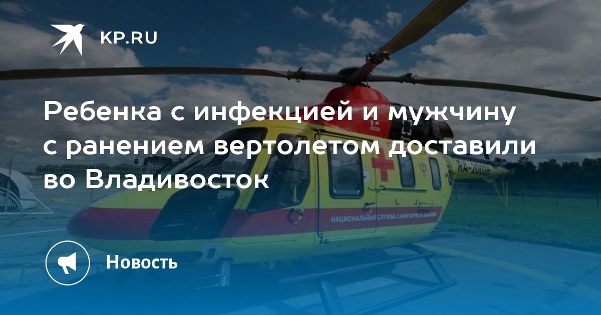 Срочная помощь. Во Владивосток вертолетом доставили тяжелобольного ребенка и мужчину с ножевым ранением