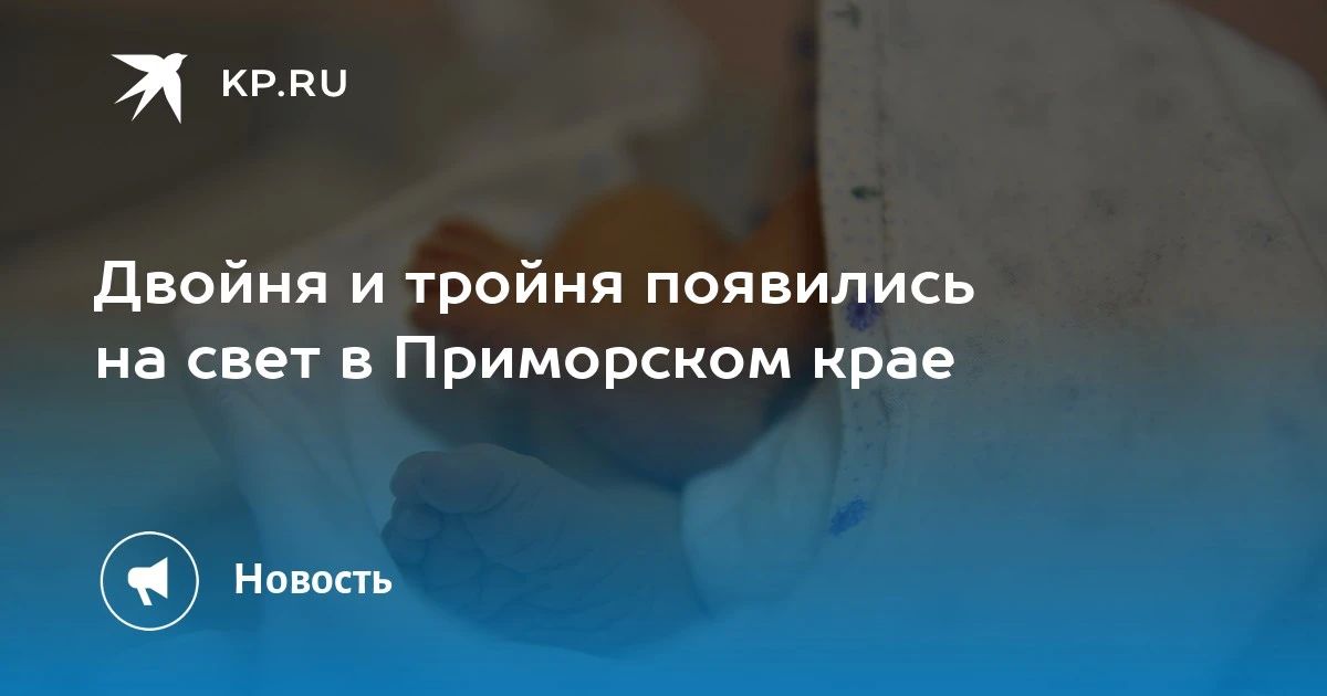 Двойня и тройня в Приморье