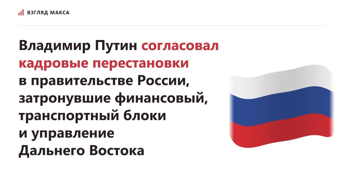 В правительстве России объяснили причины кадровых перестановок, согласованных президентом Владимиром Путиным по итогам встречи с премьер-министром Михаилом Мишустиным 19 октября