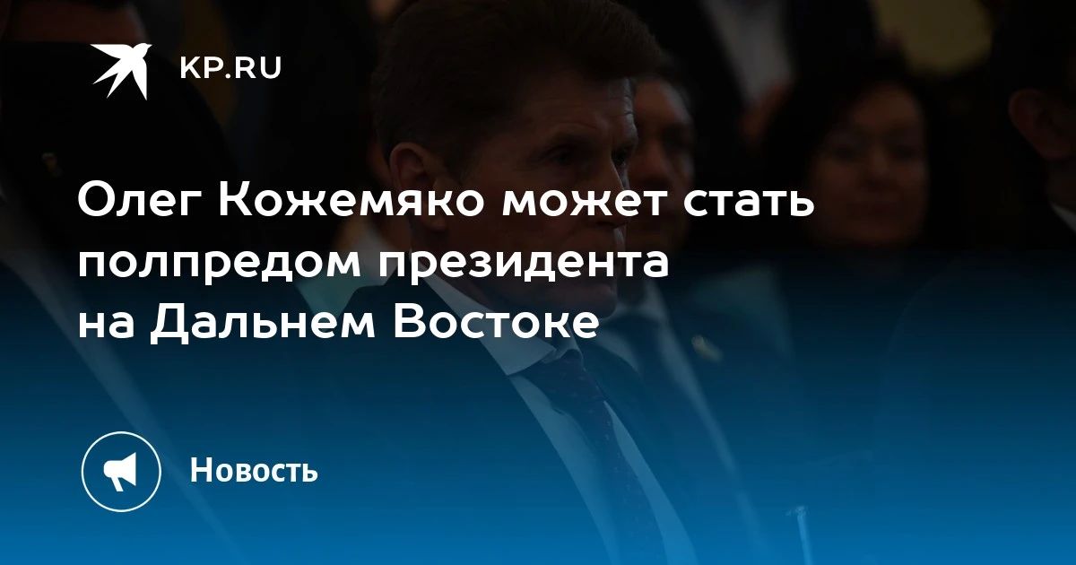 Олег Кожемяко может стать полпредом президента на Дальнем Востоке