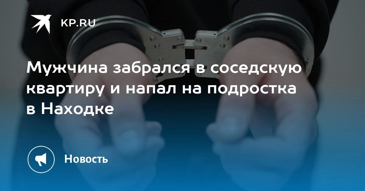 Нападение на подростка в Находке