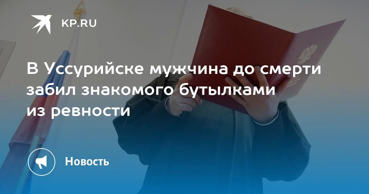 Преступление в Уссурийске: мужчина убил знакомого из ревности