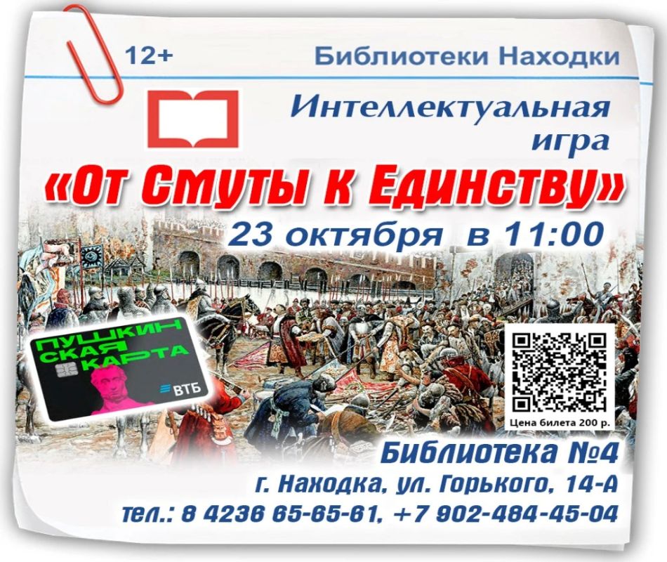 Интеллектуальная игра «От Смуты к Единству» пройдет в библиотеке Находки