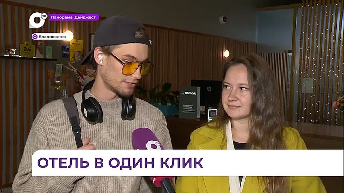 У приморцев появилась возможность по-новому заселяться в гостиницу