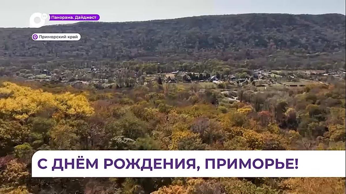 Приморский край отмечает 88-ю годовщину со Дня образования