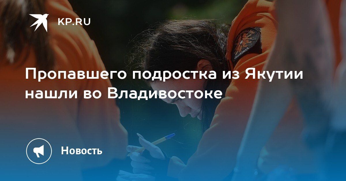 Пропавшего подростка из Якутии нашли во Владивостоке