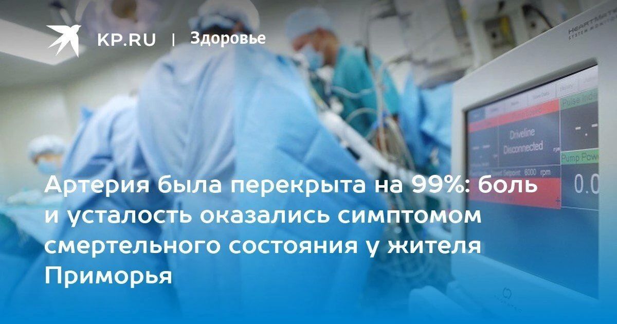 Мужчину с артерией, перекрытой на 99%, спасли в Приморье