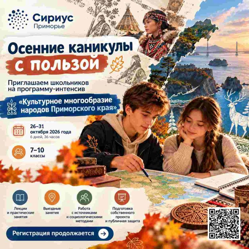 Осенние каникулы с пользой: школьников Приморья ждут в «Сириус.Приморье»