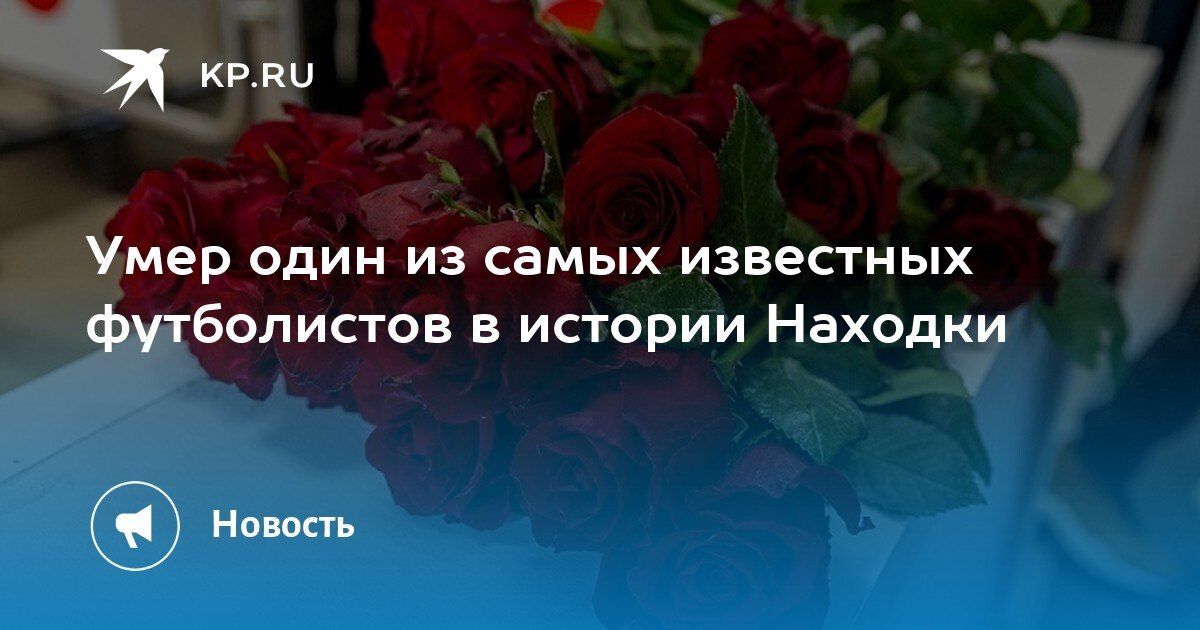 Ушел из жизни Олег Гарин, один из самых известных футболистов Находки