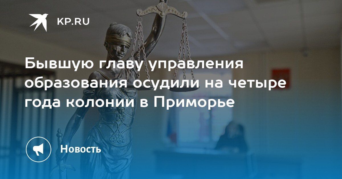 Суд приговорил бывшую главу управления образования Приморья к 4 годам колонии