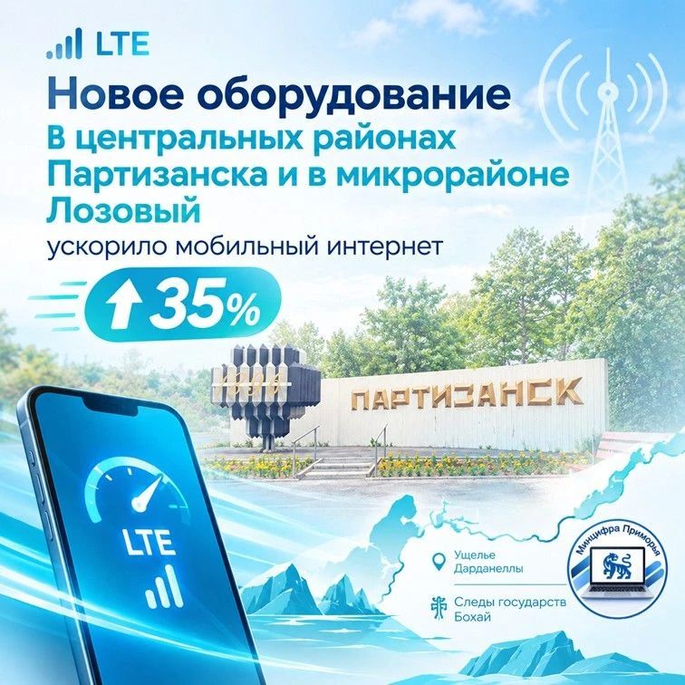 От шахтёрской славы к цифровому комфорту: МТС ускорила мобильный интернет в Партизанске
