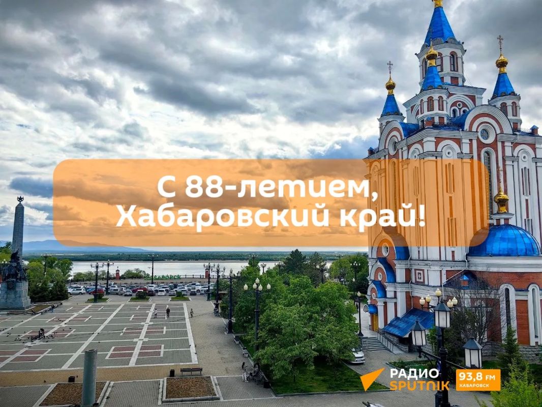 Сегодня День рождения Хабаровского края!