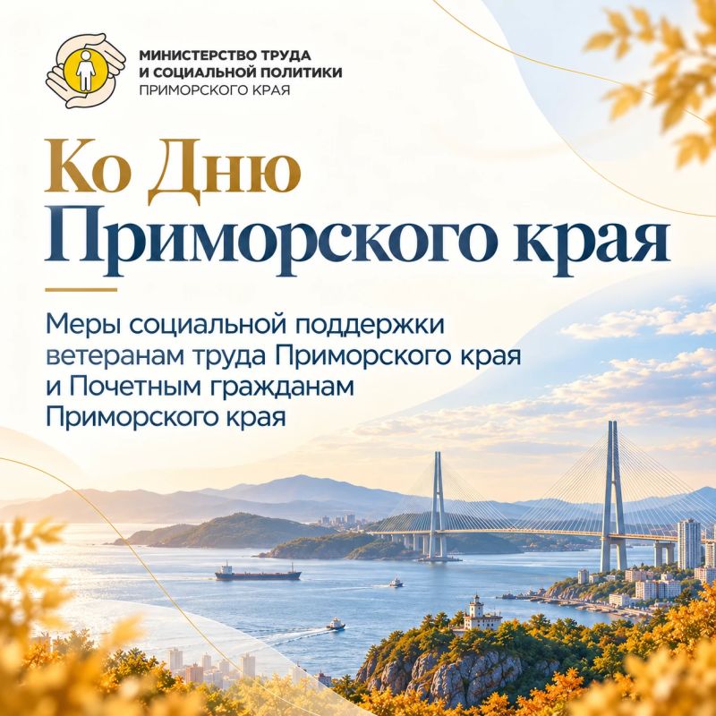 С Днём Приморского края!. Сегодня нашему региону исполняется 88 лет! 20 октября 1938 года Приморье получило статус самостоятельного края