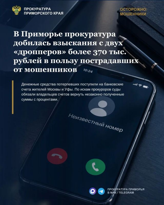 В Приморье прокуратура добилась взыскания с двух «дропперов» более 370 тыс