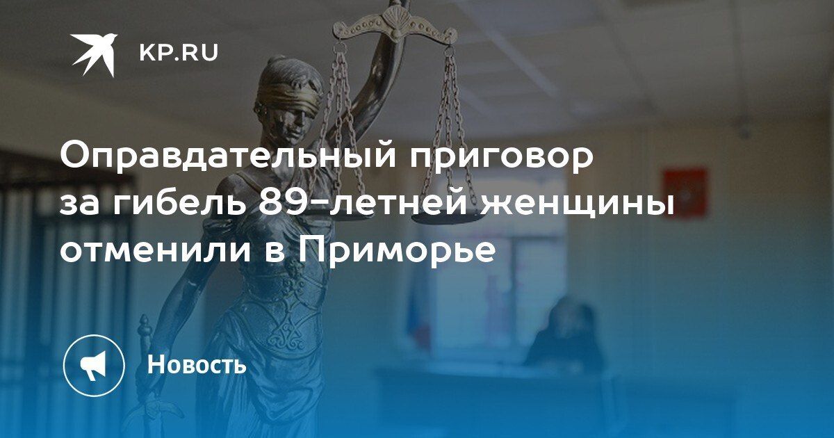 В Приморье отменили оправдательный приговор за гибель 89-летней женщины