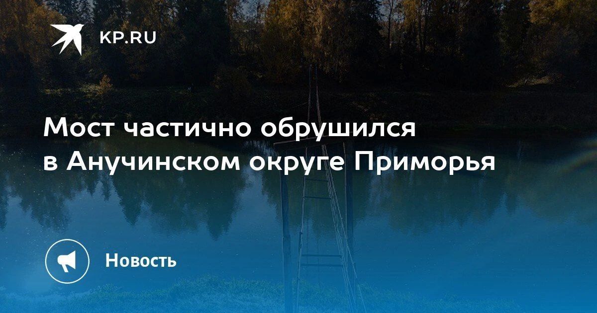 Мост частично обрушился в Приморье