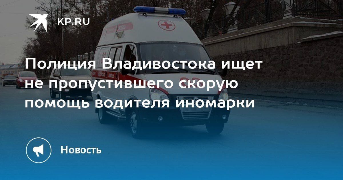 Владивосток: полиция разыскивает водителя, не пропустившего скорую
