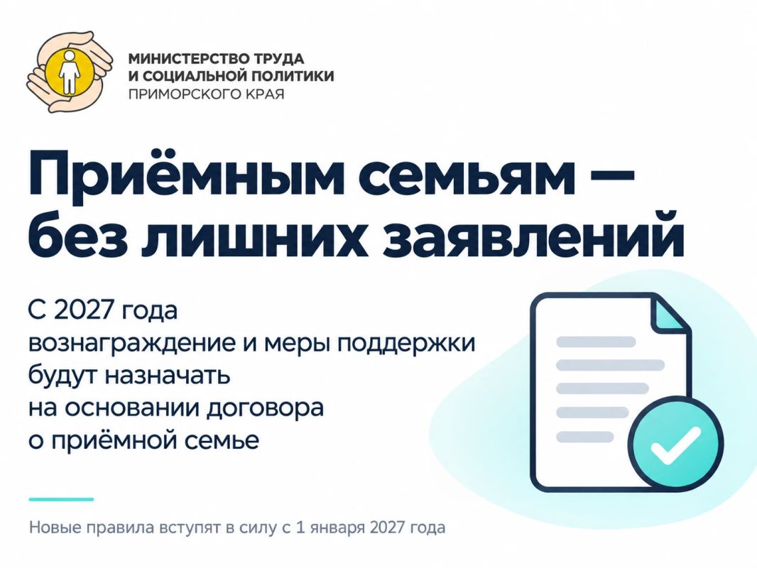В Приморье приёмные семьи смогут получать выплаты без заявлений