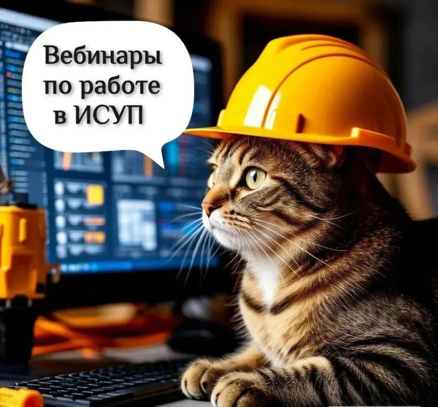 ФАУ РосКапСтрой определил даты предстоящих вебинаров по работе в ИСУП в текущем месяце