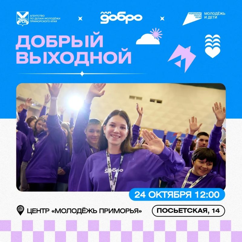 Твой самый «Добрый выходной»!