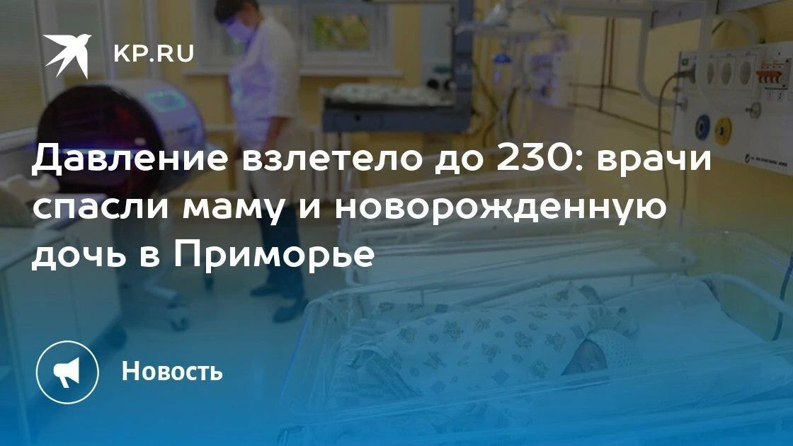 Врачи в Приморье помогли маме с новорожденной дочкой