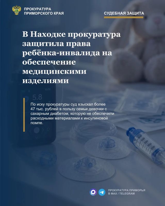 В Находке прокуратура добилась возмещения расходов на медицинские изделия для ребёнка-инвалида