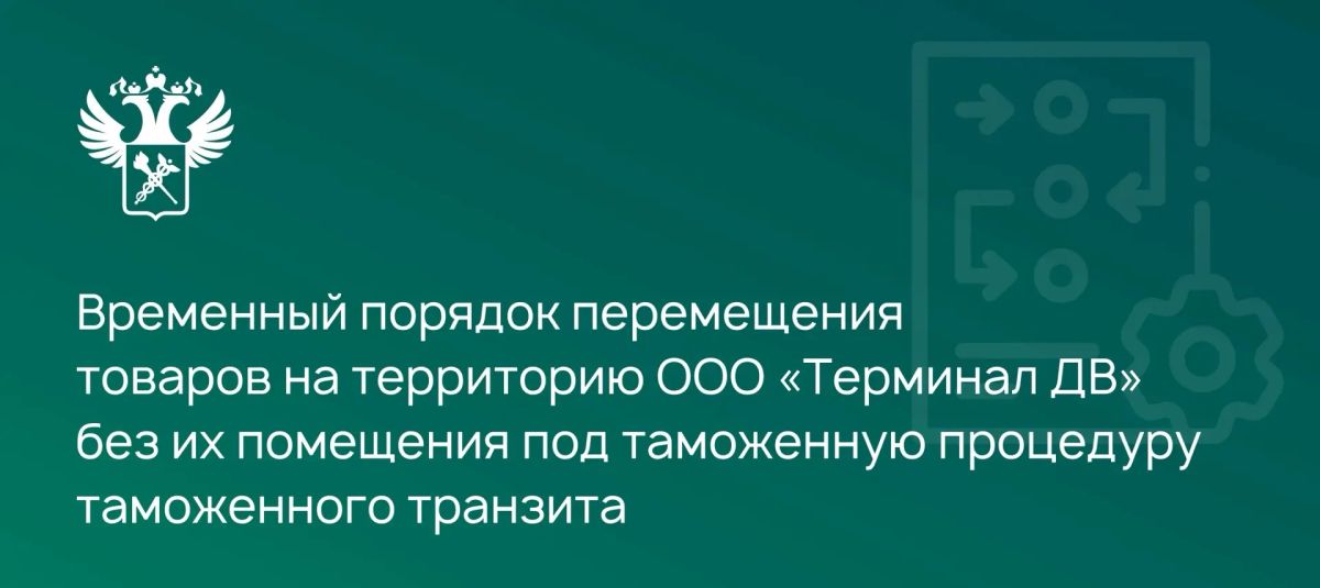 ФТС России напоминает о действующем временном порядке перемещения товаров в регионе деятельности Уссурийской таможни