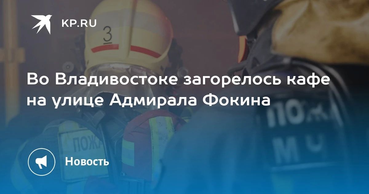 Пожар в кафе Владивостока. В 17:24 загорелось кафе на улице Адмирала Фокина