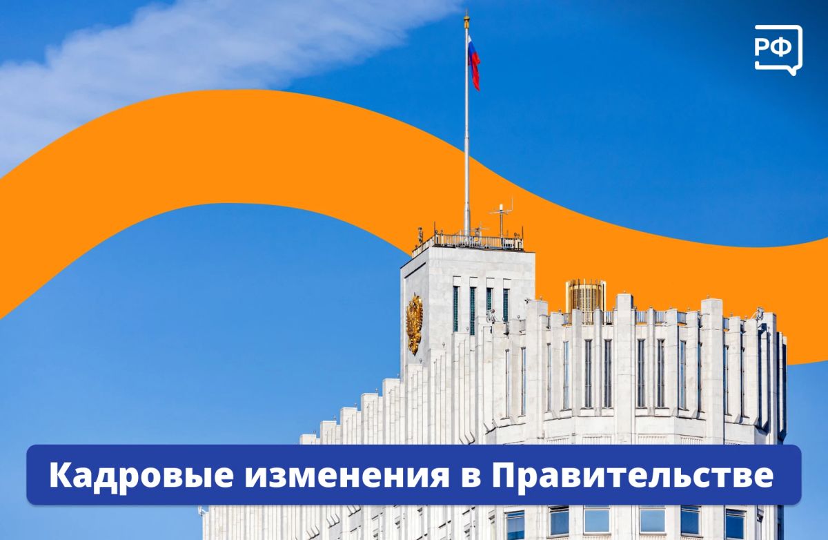 Президент утвердил кадровые изменения в Правительстве
