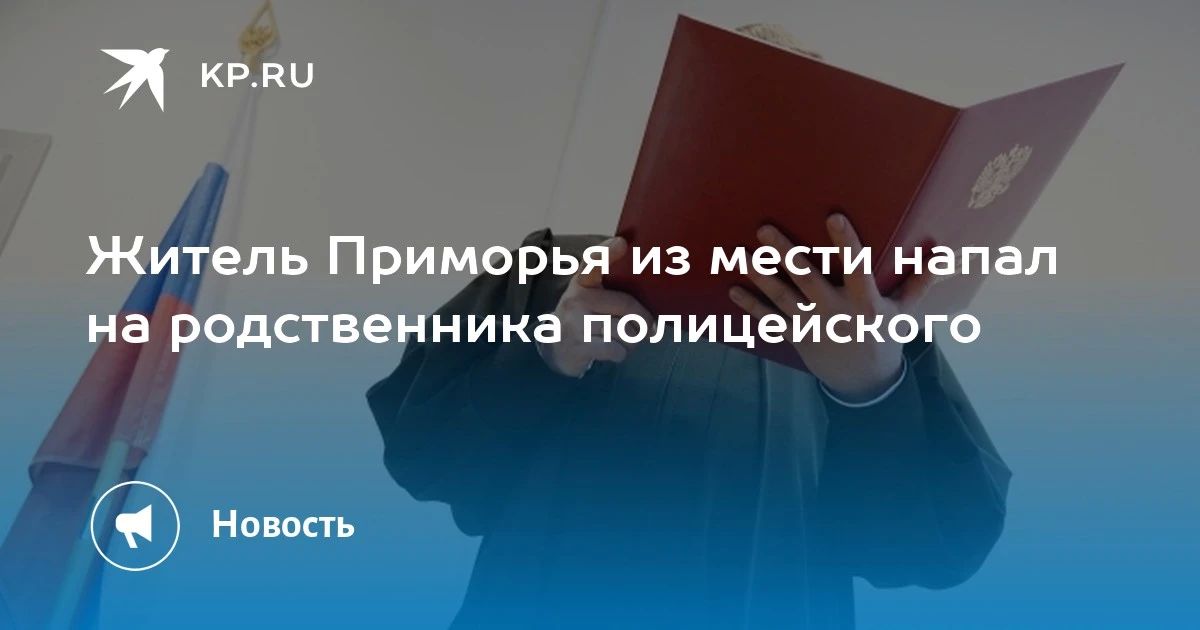 Месть за действия полицейского: житель Приморья получил 3,5 года колонии
