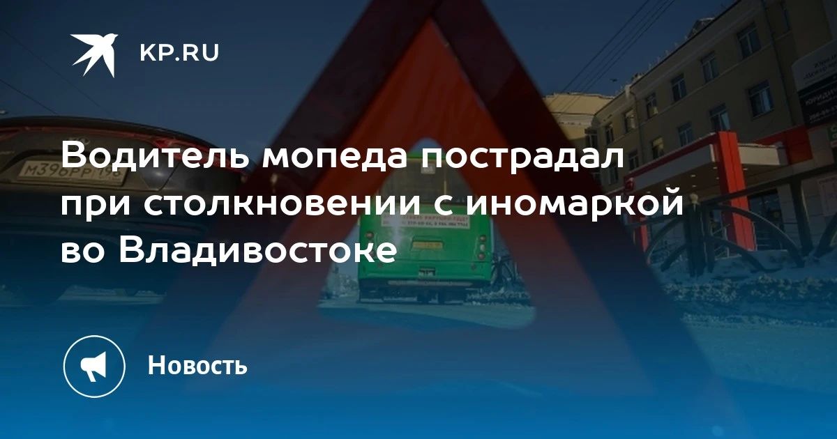 Авария во Владивостоке: пострадал водитель мопеда